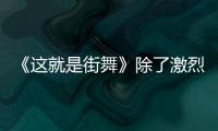 《这就是街舞》除了激烈的battle之外，还有潮服