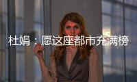 杜娟：愿这座都市充满榜样——一位宣传部长的理想