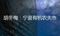 胡冬梅：宁夏有机农夫市集，等待热爱生活的你！